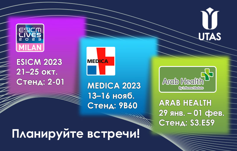 Медоборудование «ЮТАС» на выставке MEDICA 2023, Arab Health и ESICM