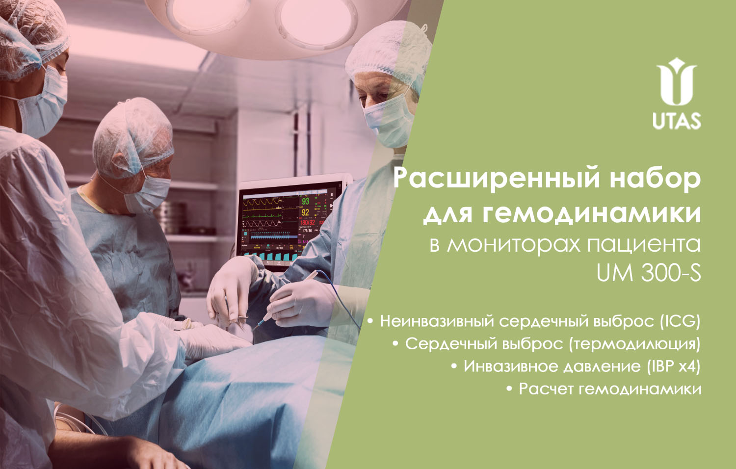 мониторинг гемодинамики, IBP, ICG, сердечный выброс, монитор пациента UM 300-S